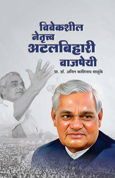 uploads/Vivekshil netrutva atalbihari vajpayee front.jpg